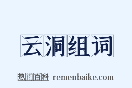 云洞组词是什么意思的图片